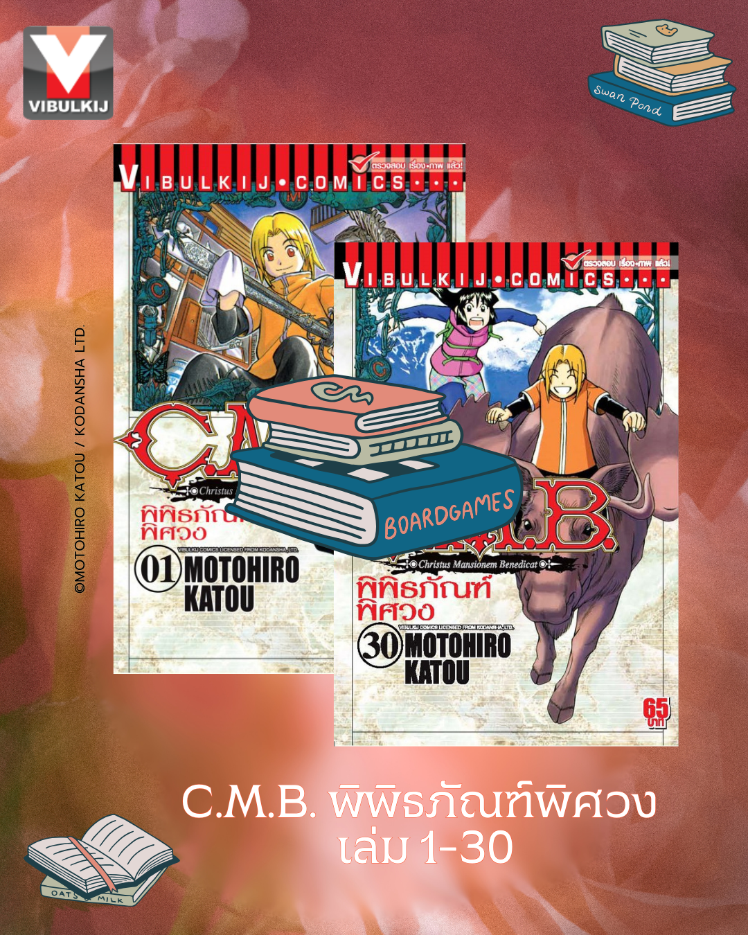C.M.B พิพิธภัณฑ์พิศวง 1-30