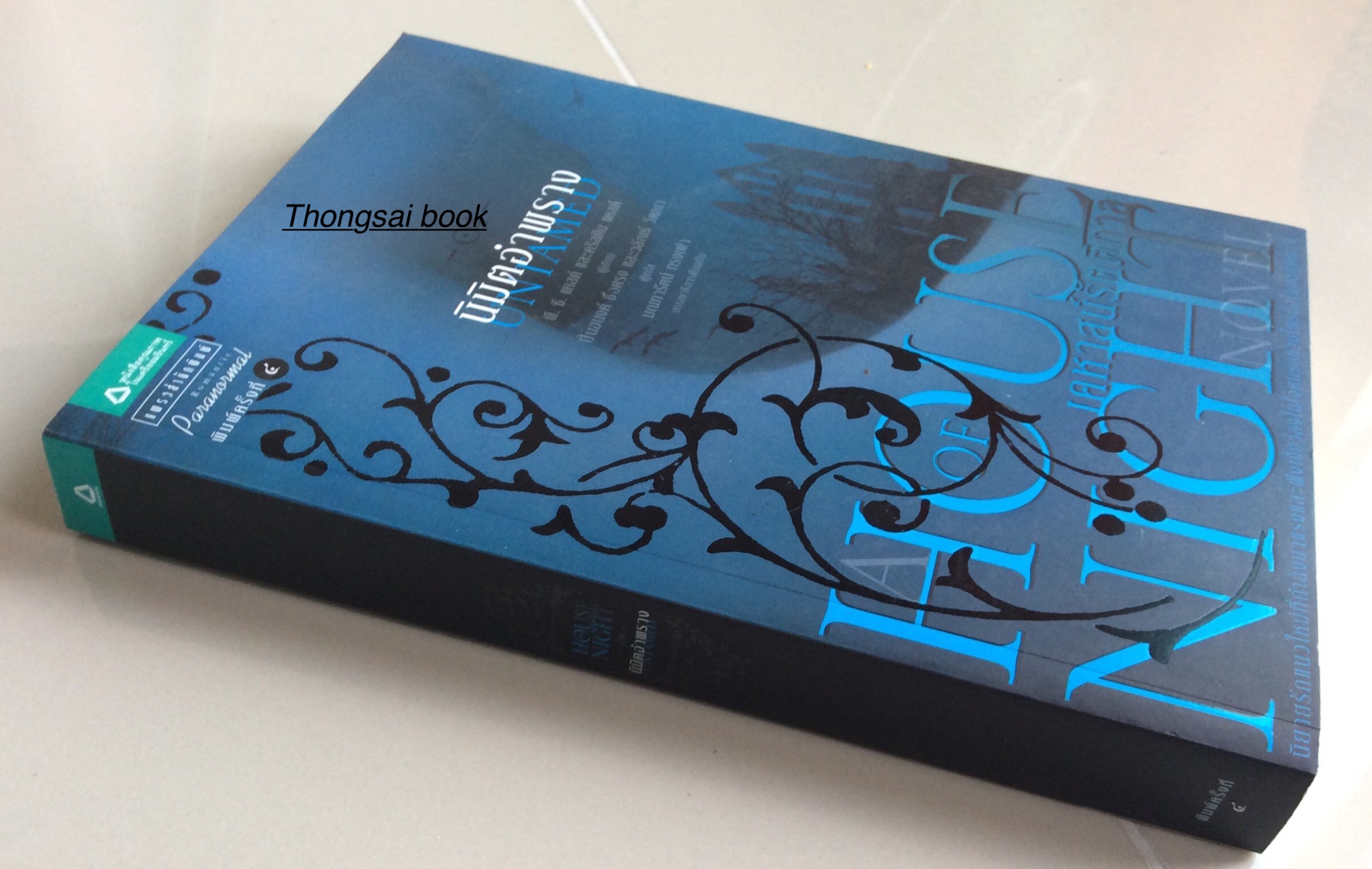 นิมิตอำพราง uniamed เคหาสน์รัตติกาล House of Night นิยายรักแนวใหม่ที่กำลังมาแรงและฝังเขี้ยวลงในใจคนรักแวมไพร์ทั่วโลกอยู่ขณะนี้ พี.ซี. แคสต์ และคริสติน แคสต์ ผู้เขียน ปิ่นอนงค์ ซื่อตรง และวลัญช์ วัฒนา ผู้แปล