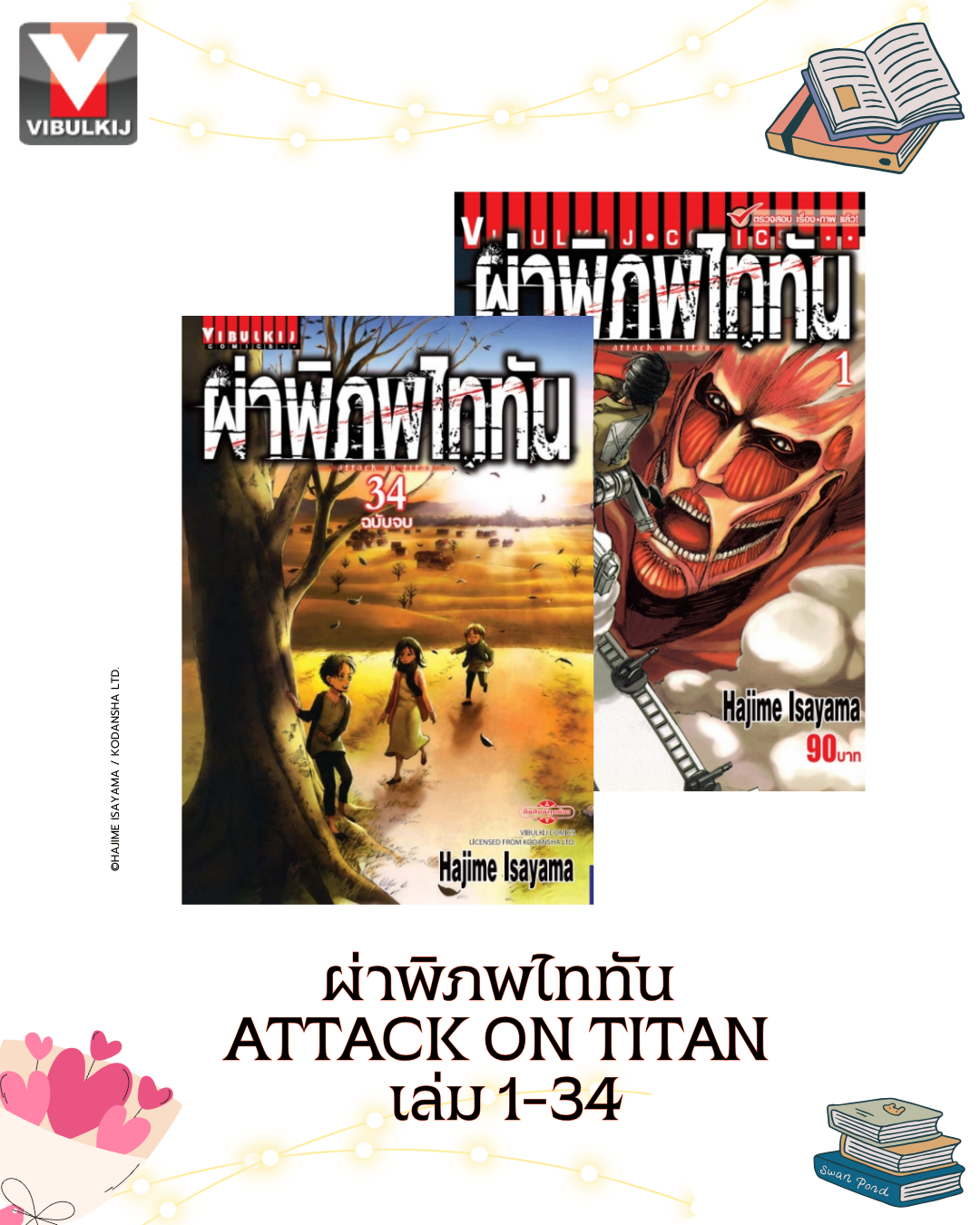 ผ่าพิภพไททัน ATTACK ON TITAN เล่ม 1-34 จบ