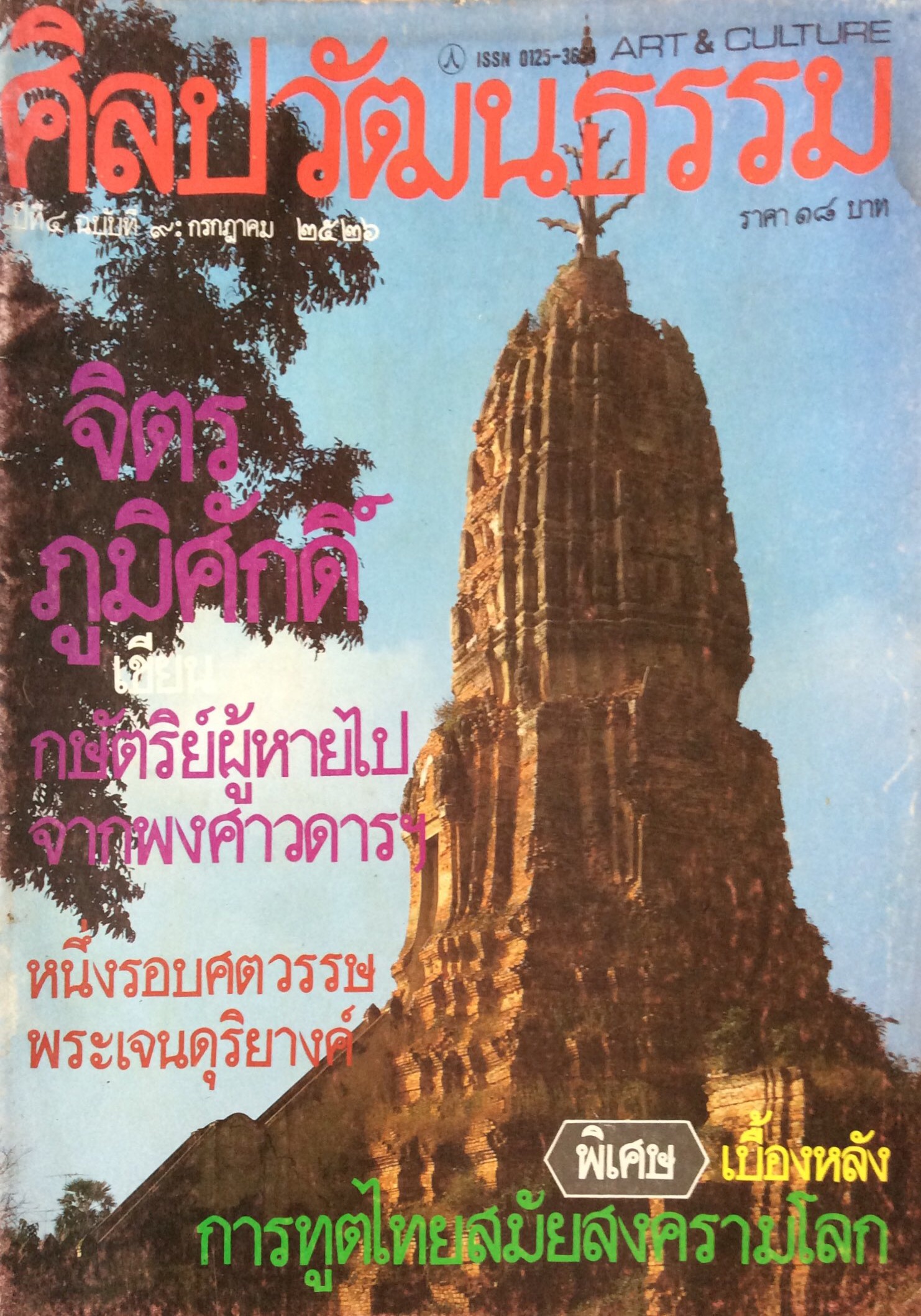 นิตยสารศิลปวัฒนธรรม ปี่ที่ ๔ ฉบับที่ ๙ กรกฏาคม พ.ศ. ๒๕๒๖ จิตร ภูมิศักดิ์ เขียน กษัตริย์ผู้หายไปจากพงศาวดารฯ หนึ่งรอบศตวรรษพระเจนดุริยางค์ พิเศษ เบื้องหลังการฑูตไทยสมัยสงครามโลก