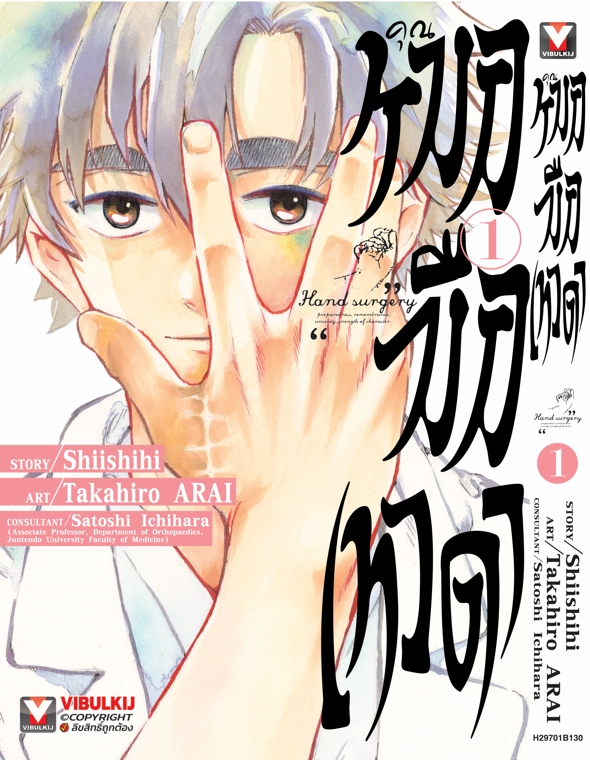 คุณหมอมือเทวดา 1