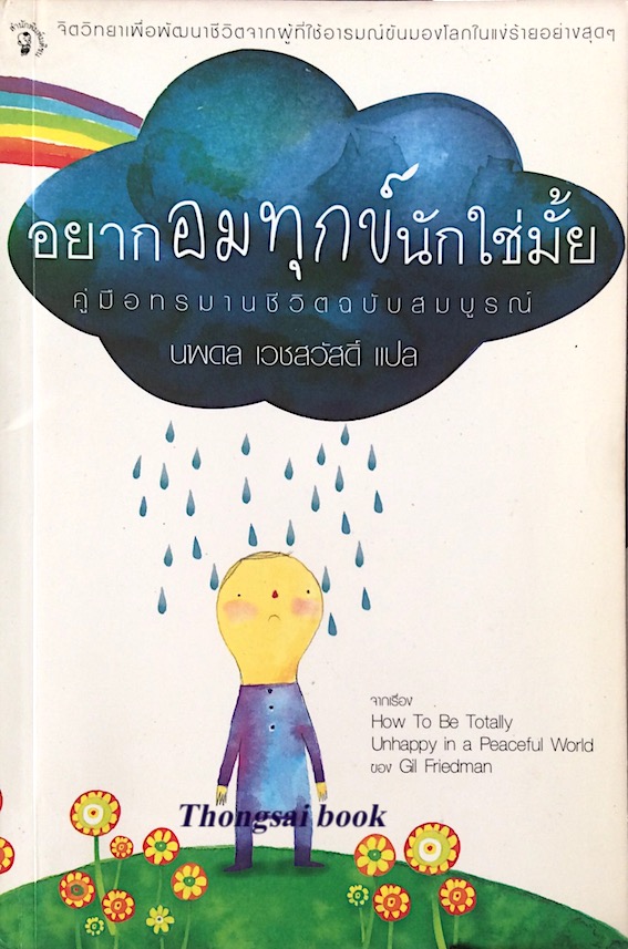 อยากอมทุกข์นักใช่มั้ย คู่มือทรมานชีวิตฉบับสมบูรณ์ how to be totally unhappy in a Peaceful world by Gil Friedman นพดล เวชสวัสดิ์ แปล