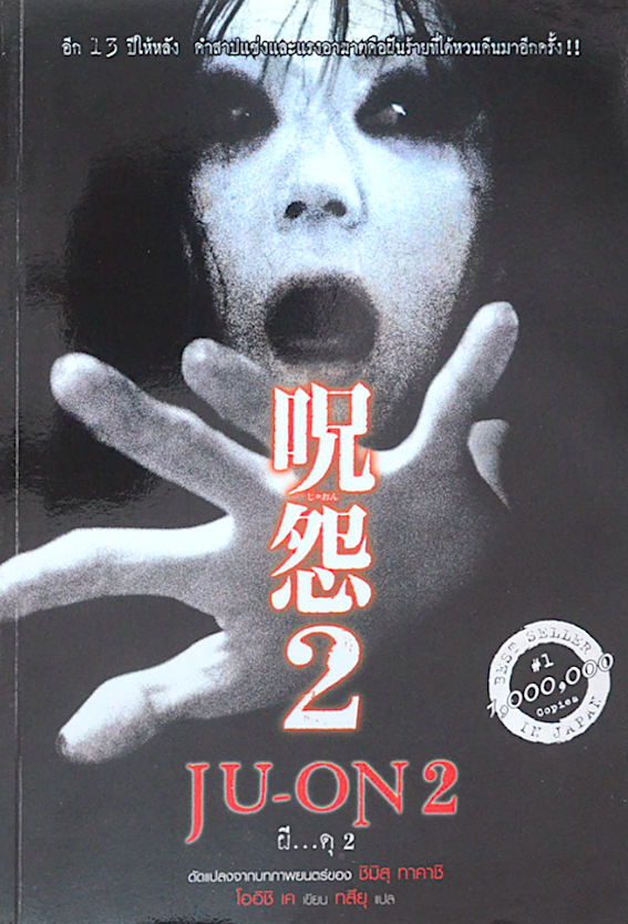 Ju-on ผี...ดุ เล่ม 1-2 : ดัดแปลงจากภาพยนต์ของ ชิมิสุ ทาคาชิ โออิชิ เด เขียน ทสึยุ แปล