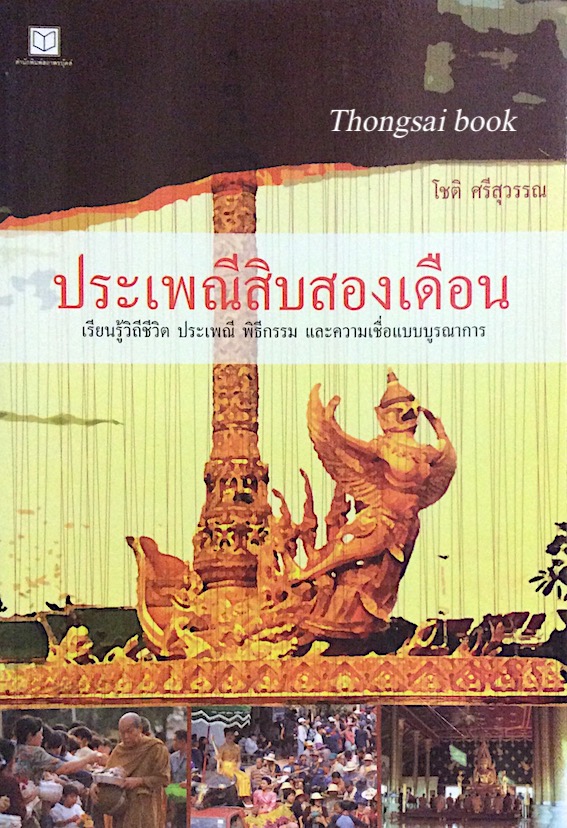 ประเพณีสิบสองเดือน เรียนรู้วิถึชีวิต ประเพณี พิธีกรรม และความเชื่อแบบบูรณาการ โชติ ศรีสุวรรณ