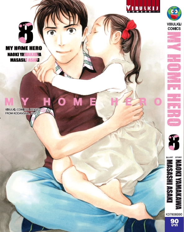 My Home Hero เล่ม 8