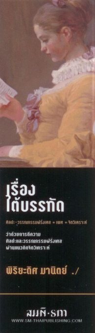 เรื่องใต้บรรทัด : ว่าด้วยการตีความศิลปะและวรรณกรรมฝรั่งเศสผ่านแนวคิดจิตวิเคราะห์ พิริยะดิศ มานิตย์