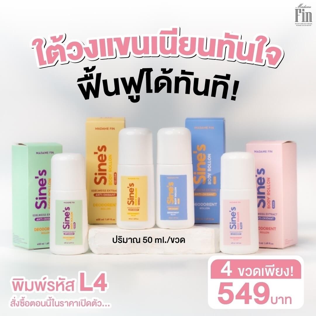 โรลออนทราย มาดามฟิน Sine's เซต 4 ขวด