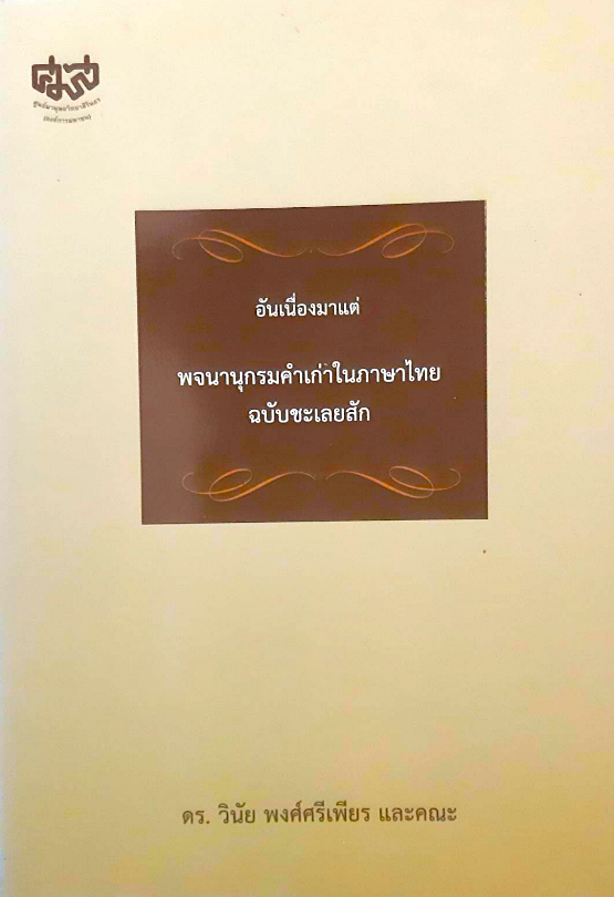 อันเนื่องมาแต่ พจนานุกรมคำเก่าในภาษาไทย ฉบับชะเลยสัก ดร.วินัย พงศ์ศรีเพียร และคณะ