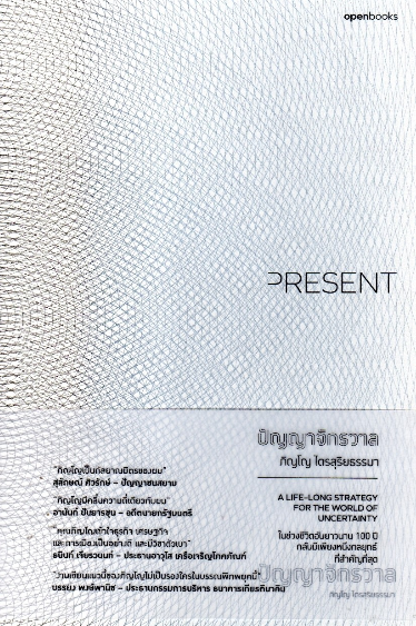 ปัญญาจักรวาล PRESENT ภิญโญ ไตรสุริยธรรมา