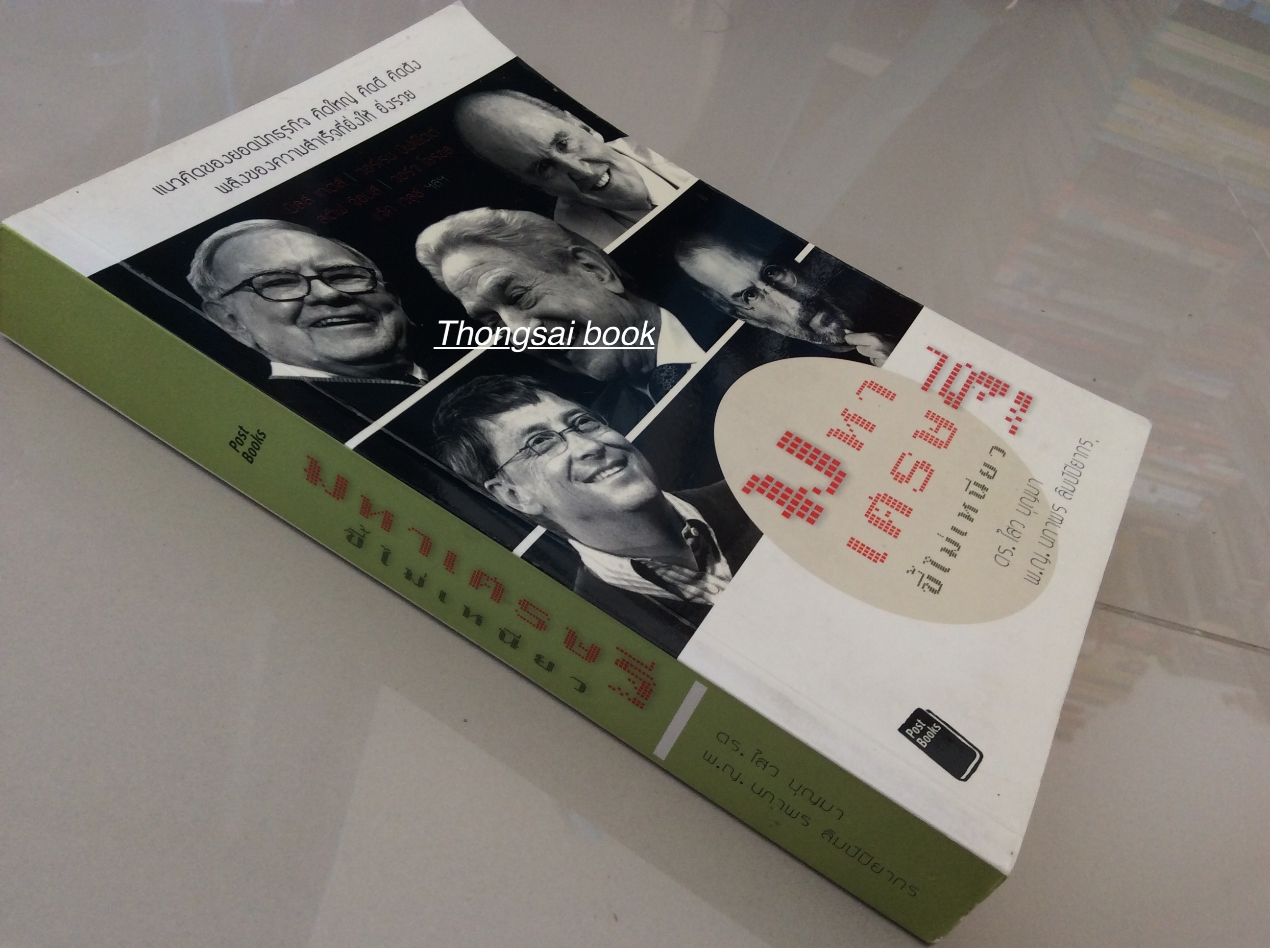มหาเศรษฐีขี้ไม่เหนียว แนวคิดของยอดนักธุรกิจ โดย ดร. ไสว บุญมา พ.ญ.นภาพร ลิมป์ปิยากร