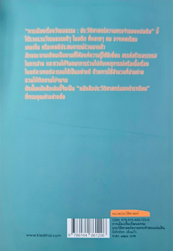 การเมืองเรื่องวัฒนธรรม ประวัติศาสตร์ความทรงจำของแผ่นดิน นิพัทธ์พร เพ็งแก้ว