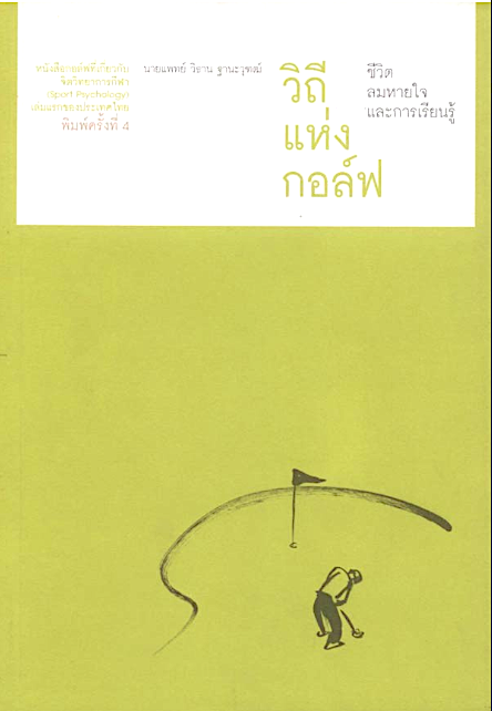 วิถีแห่ง กอล์ฟ ชีวิต ลมหายใจ และการเรียนรู้ และ หนังสือแนวจิตวิทยาการกีฬาที่หลอมรวมแนวคิดตะวันตกและตะวันออกไว้ด้วยกัน