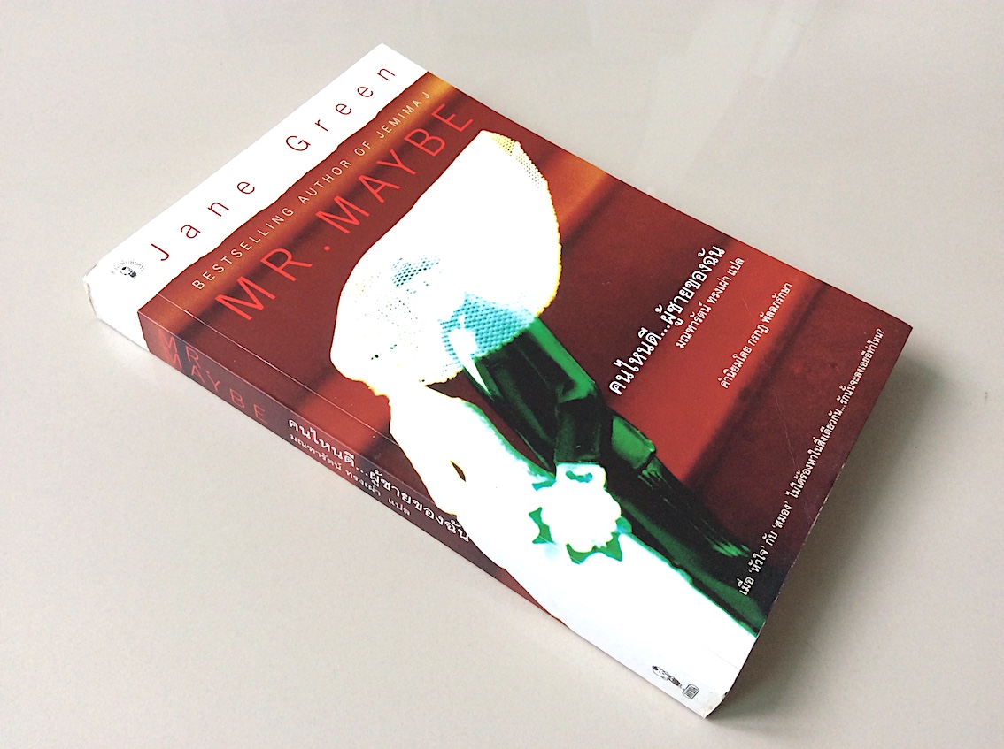 คนไหนดี...ผู้ชายของฉัน มณฑารัตน์ ทรงเผ่า แปล Mr. Maybe Jane Green Bestselling Author of Jemima J