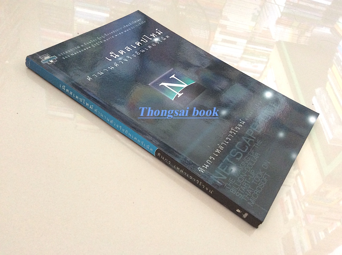 เน็ตสเคปไทม์ ตำนานตัวจริงอินเตอร์เน็ต Netscape Time the making of the billon dollar start up that took on microsoft ทินกร เหล่าเราวิโรจน์ แปล
