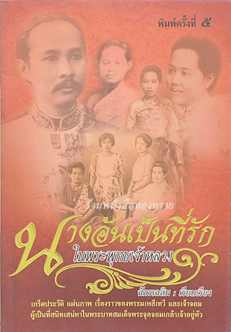 นางอันเป็นที่รัก ในพระพุทธเจ้าหลวง ฉัตรเฉลิม เรียบเรียง ; เกร็ดประวัติ แผ่นภาพ เรื่องราวของพระมเหสีเทวี และเจ้าจอมผู้เป็นที่สนิทเสน่าหาในพระบาทสมเด็จพระจุลจอมเกล้าเจ้าอยู่หัว