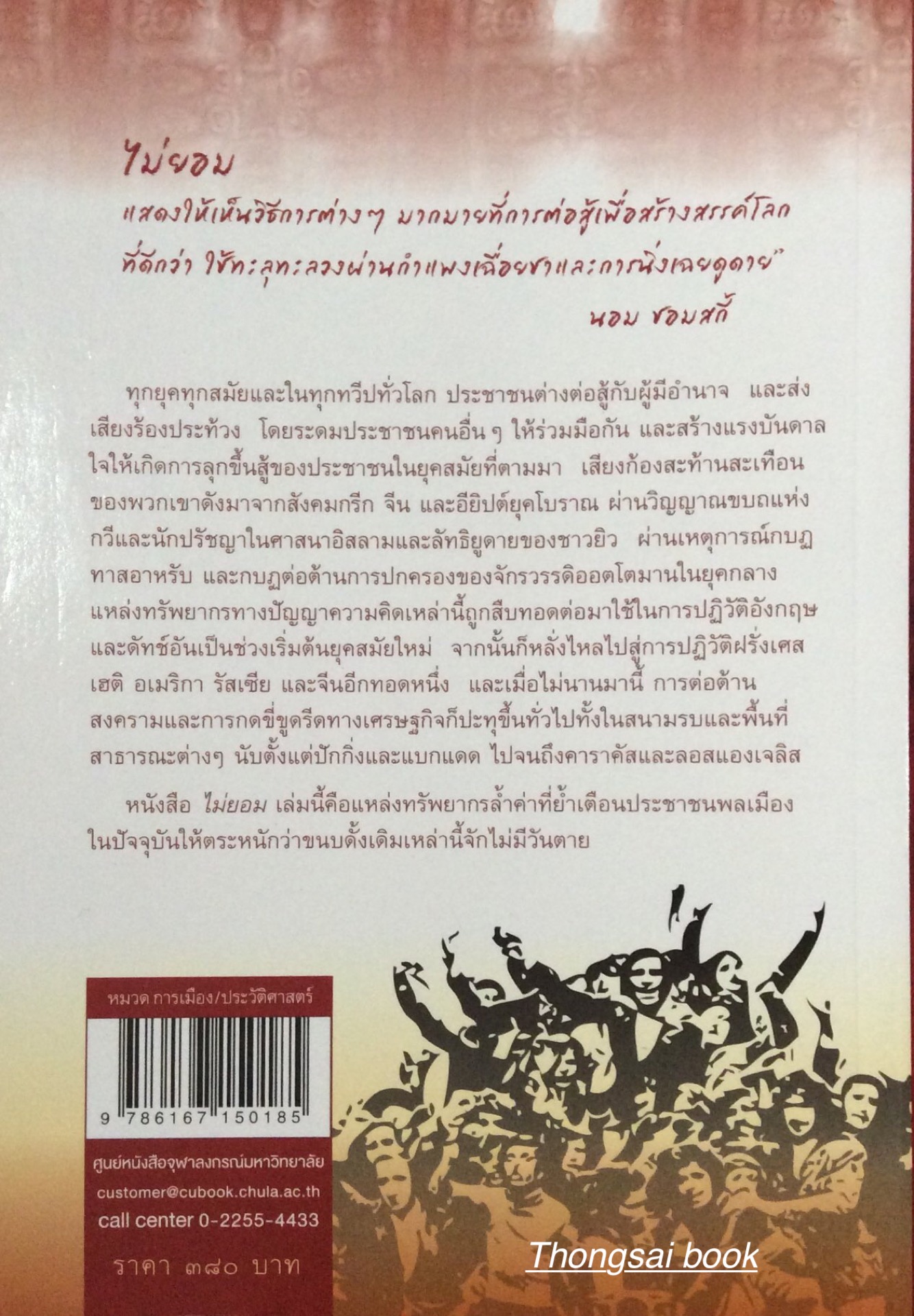 ไม่ยอม จากสปาร์ตาคัส ถึงมือปารองเท้าแห่งแบกแดด The Verso Book of Dissent From Spartacus to the Shoe- Thrower of Baghdad by Andrew Hsiao and Audrea Lim อรวรรณ คูหเจริญ นาวายุทธ