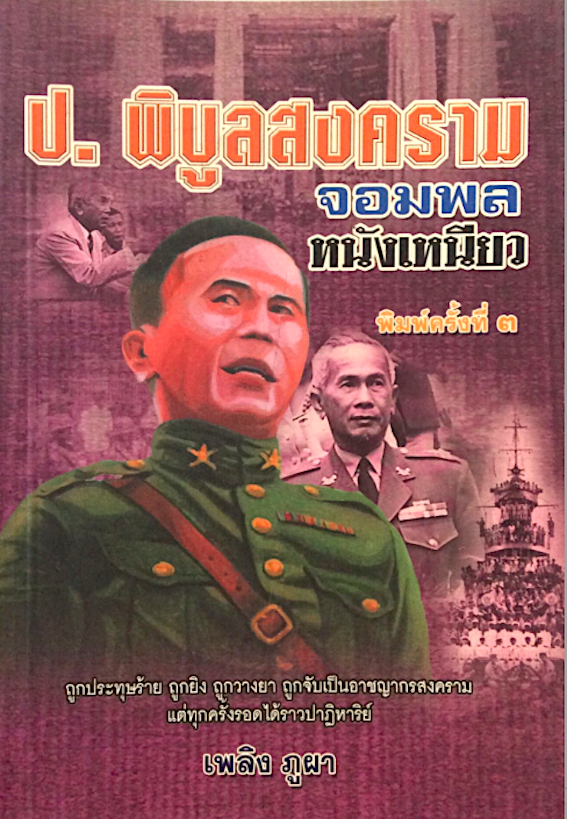 ป.พิบูลสงคราม จอมพลหนังเหนียว เพลิง ภูผา เรียบเรียง