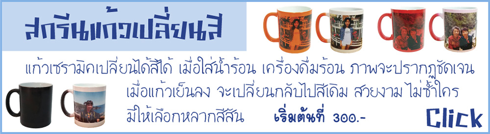 สกรีนแก้วเปลี่ยนสี
