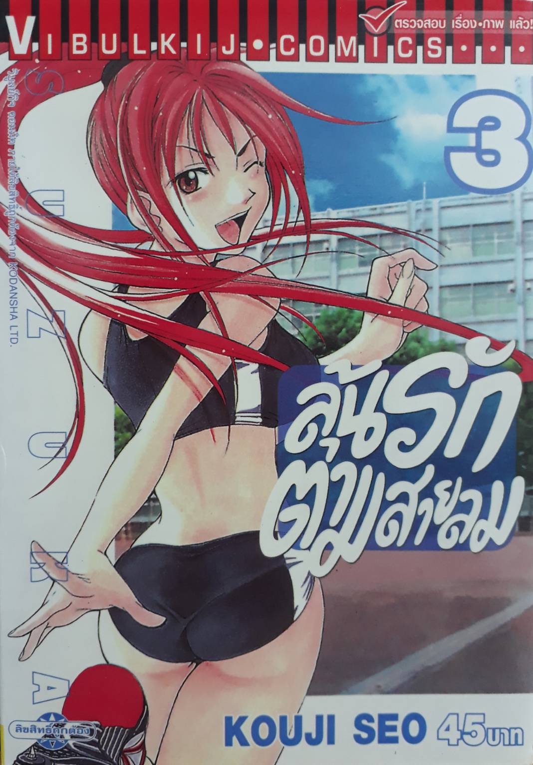 ลุ้นรักตามสายลม ซูซูกะ เล่ม 3