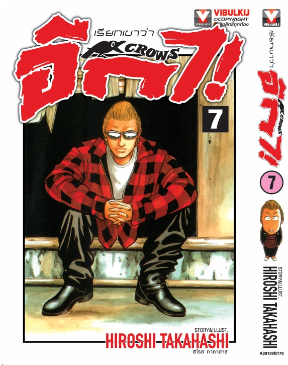 เรียกเขาว่าอีกา 7