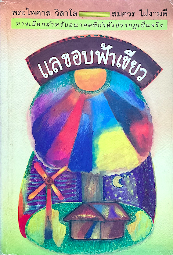 แลขอบฟ้าเขียว พระไพศาล วิสาโล, สมควร ใฝ่งามดี : ทางเลือกสำหรับอนาคตที่กำลังปรากฎเป็นจริง