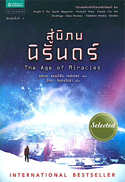 สู่พิภพนิรันดร์ The Age of Miracles โดย แคเรน ธอมป์สัน วอล์กเกอร์