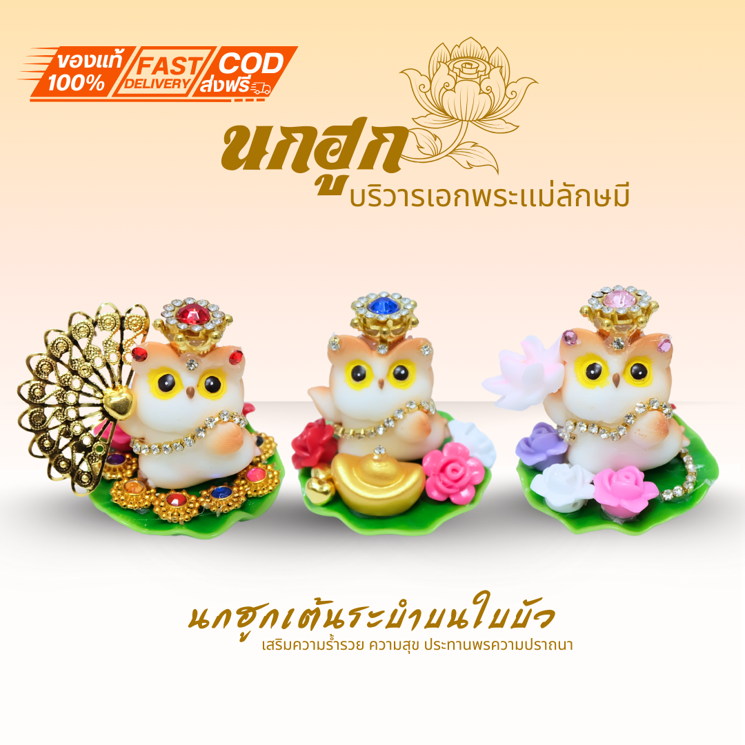 {นกฮูกเต้นระบำบนใบบัว } กองทองบริวารพระแม่ ขอพร เรื่องทรัพย์ การเงิน โชคลาภ ถวายพระแม่ลักษมี