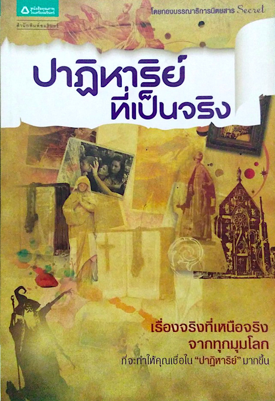 ปาฏิหาริย์ที่เป็นจริง เรื่องจริงที่เหนือจริง จากทุกมุมโลก ที่จะทำให้คุณเชื่อใน "ปาฏิหาริย์" มากขึ้น โดย กองบรรณาธิการนิตยสาร Secret