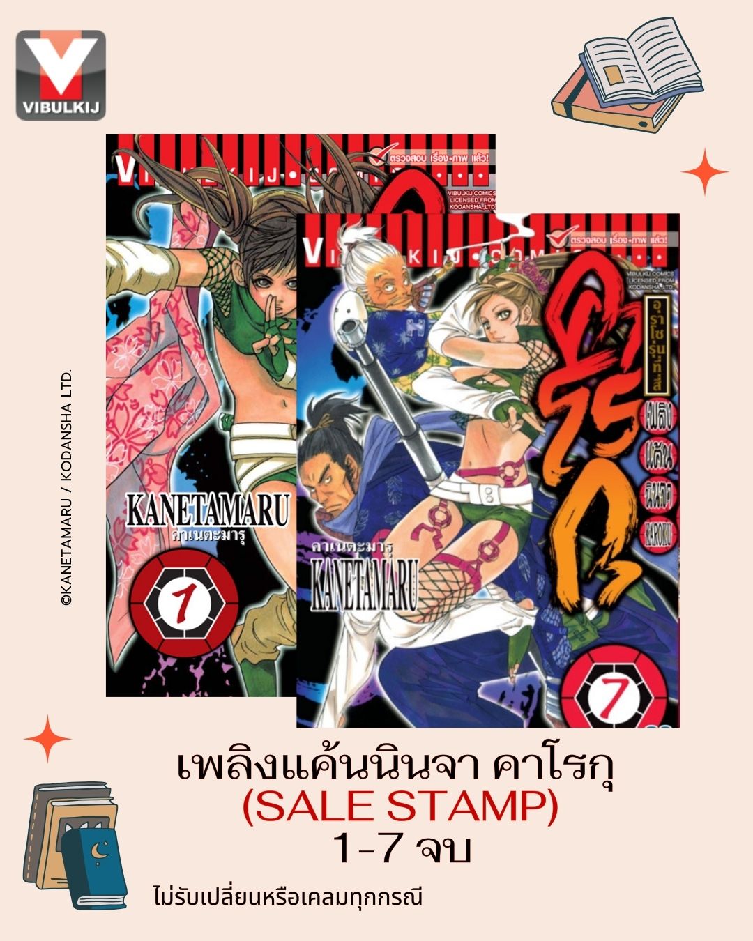 เพลิงแค้น คาโรกุ เล่ม 1-7 จบ หนังสือชุด SALE STAMP (ไม่รับเปลี่ยนหรือเคลมทุกกรณี )