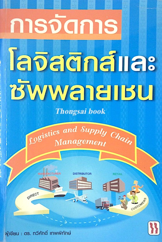 การจัดการ โลจิสติกส์ และ ซัพพลายเชน Logistics and Supply Chain Management โดย ดร. ทวีศักดิ์ เทพพิทักษ์