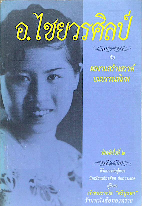 อ.ไชยวรศิลป์ กับ ผลงานสร้างสรรค์บนบรรณพิภพ ชีวิตการต่อสู้ของนักเขียนเกียรติยศ ช่อการะเกด ผู้ยิ่งยง เจ้าของรางวัล "ศรีบูรพา"