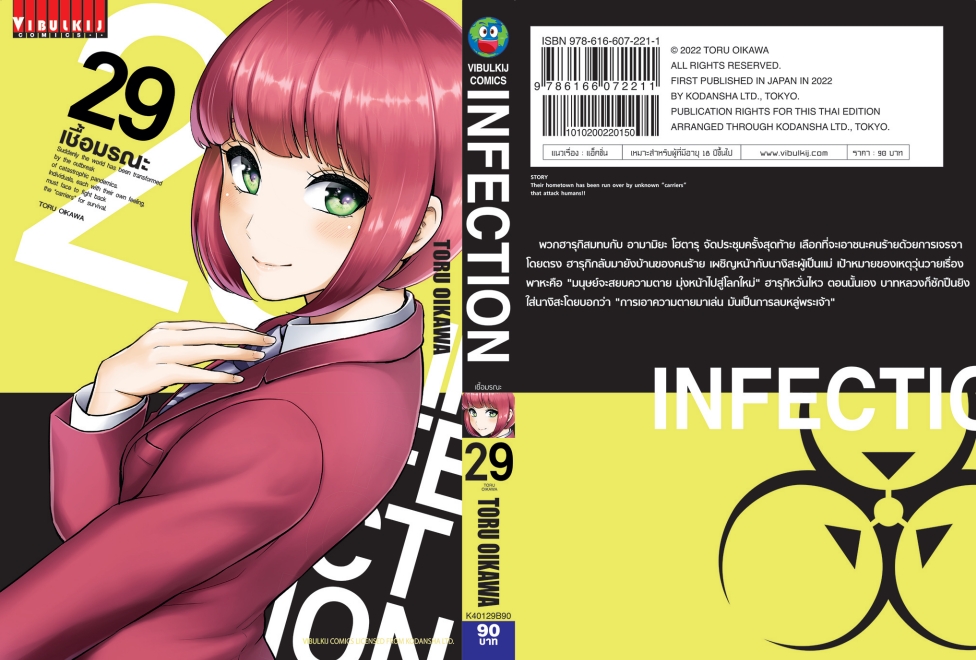 เชื้อมรณะ INFECTION 29