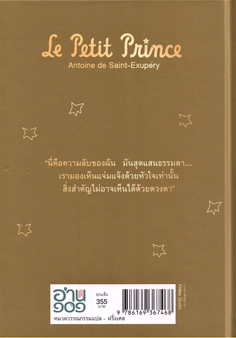 เจ้าชายน้อย Le Petit Prince ฉบับรำลึก 77 ปี (ปกแข็ง) อองตวน เดอ แซ็งแต็ก-ซูเปรี