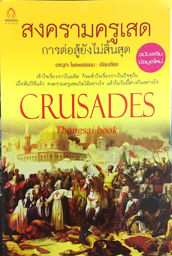 สงครามครูเสด การต่อสู้ยังไม่สิ้นสุด ดาณุภา ไชยพรธรรม Crusades "สงครามศักดิ์ศรี" ระหว่างฝ่ายคริสต์และมุสลิม สงครามแย่งชิงอาณาจักรศาสนาครั้งยิ่งใหญ่ เข้าใจเรื่องราวในอดีต ก็จะเข้าใจเรื่องราวในปัจจุบัน เมื่อพันปีที่แล้ว สงครามครูเสดเกิดได้อย่างไร แ