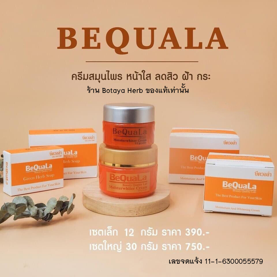 บีควอล่า Bequala ของแท้ ขนาด 15 g และ 30g ครีมบีควอล่า บีคลอล่า พร้อมส่ง ใหม่!!