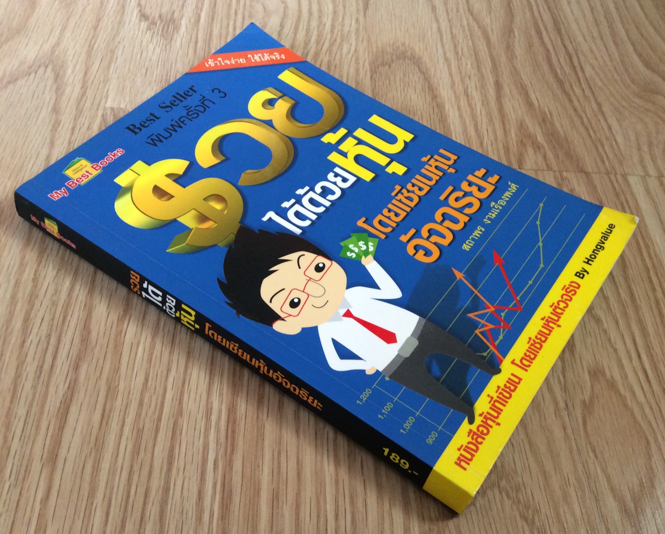 รวยได้ด้วยหุ้น โดยเซียนหุ้นอัจฉริยะ สถาพร งามเรืองพงศ์ หนังสือหุ้ที่เขียน โดยเซียนหุ้นตัวจริง