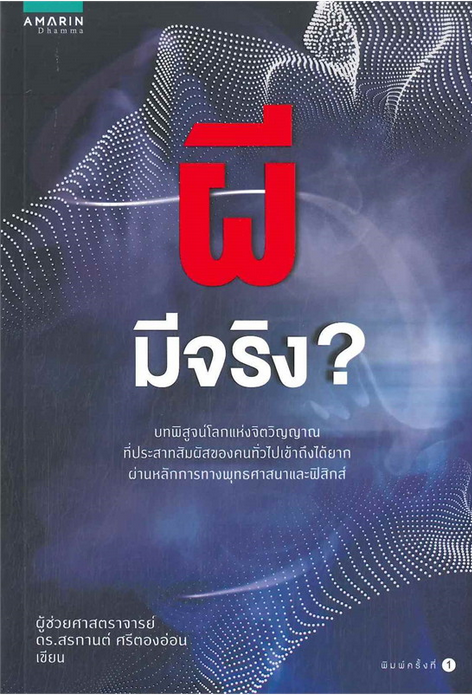 ผีมีจริง ? ผศ.ดร.สรกานต์ ศรีตองอ่อน