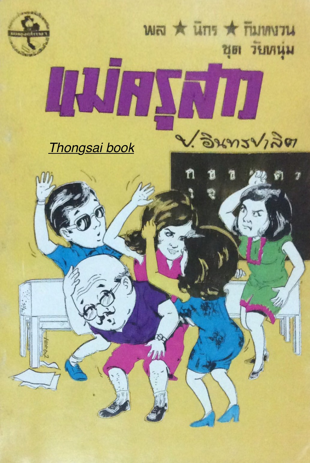 ป.อินทรปาลิต ชีวิตของคนขายฝัน เริงไชย พุทธาโร