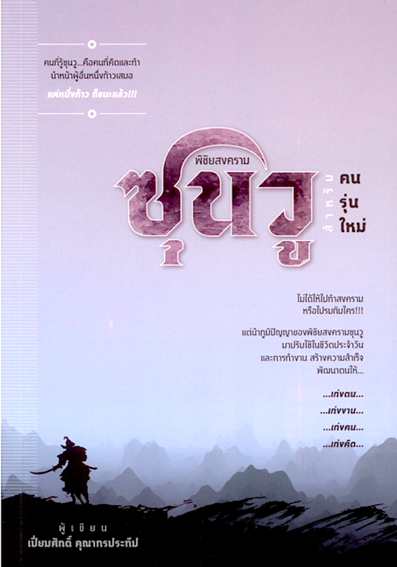 พิชัยสงครามซุนวู สำหรับคนรุ่นใหม่ เปี่ยมศักดิ์ คุณากรประทีป