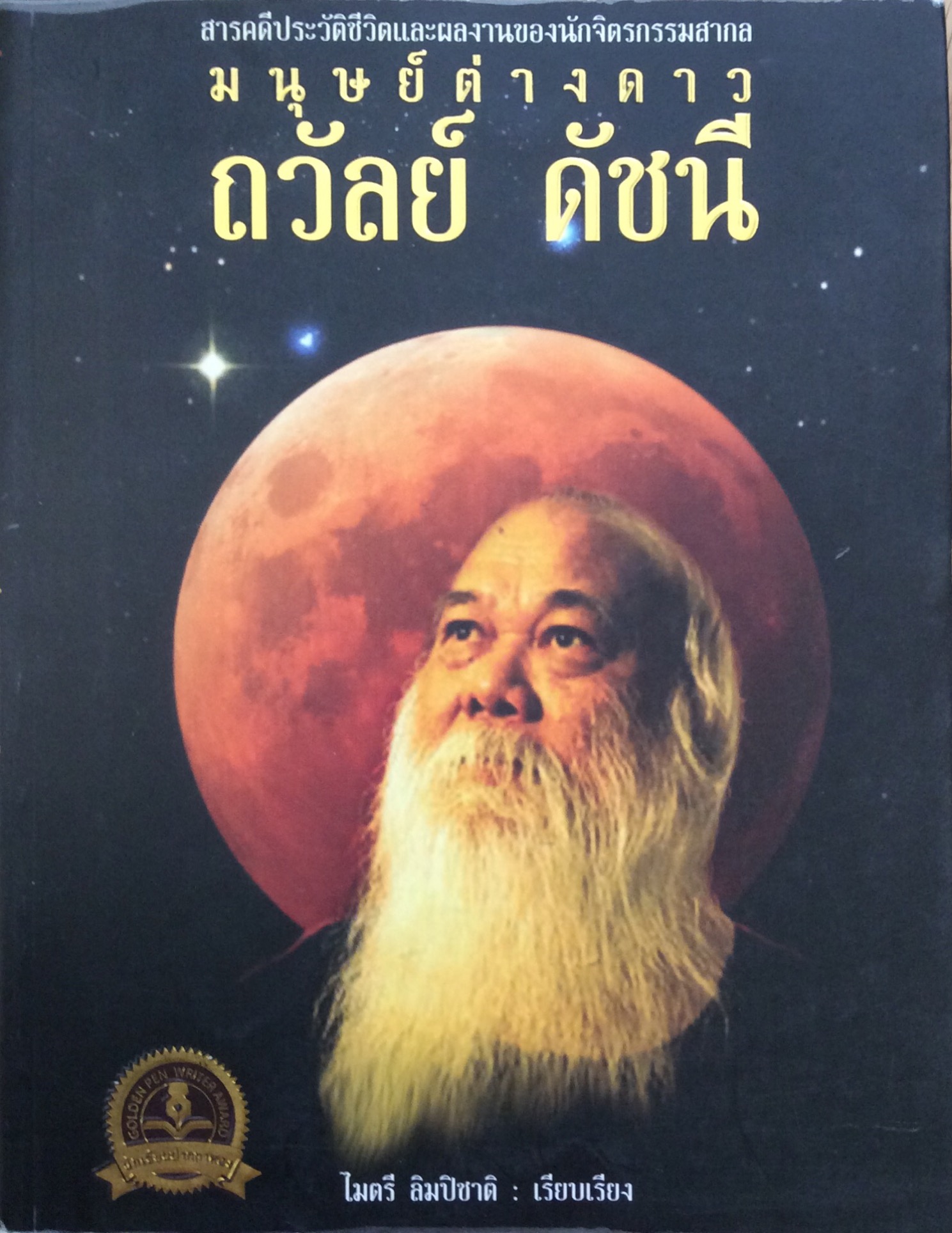 ถวัลย์ ดัชนี มนุษย์ต่างดาว สารคดีประวัติและผลงานของนักจิตรกรรมสากล