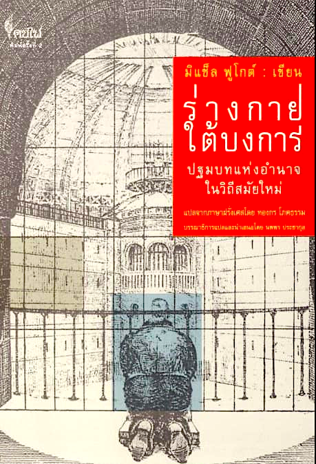 ร่างกายใต้บงการ ปฐมบทแห่งอำนาจในวิถีสมัยใหม่ มิเชล ฟูโกต์ ทองกร โภคธรรม แปล