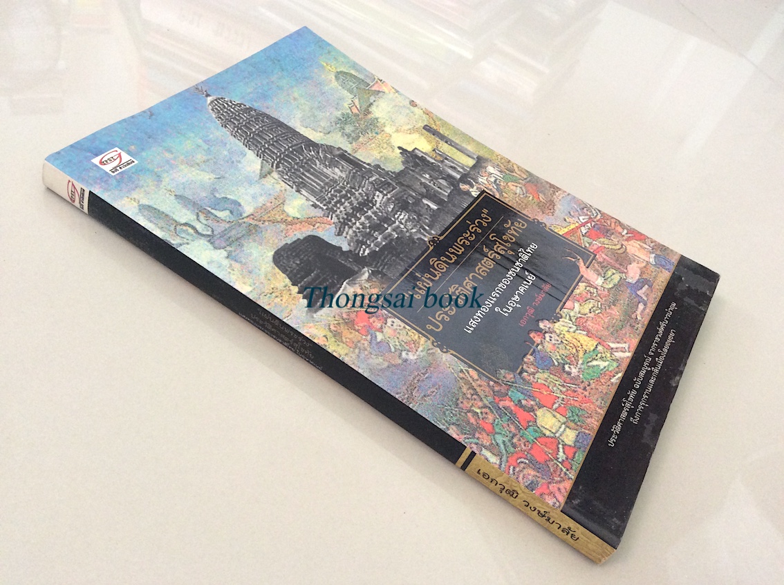 แผ่นดินพระร่วง ประวัติศาสตร์สุโขทัย แสงทองแรกของชนชาติไทยในอุษาคเนย์ เอกวุฒิ วงษ์มาลัย