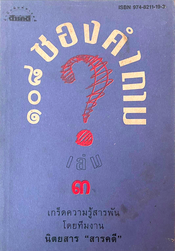 ๑๐๘ ซองคำถาม เล่ม ๓ เกร็ดความรู้สารพัน โดยทีมงานนิตยสาร สารดดี