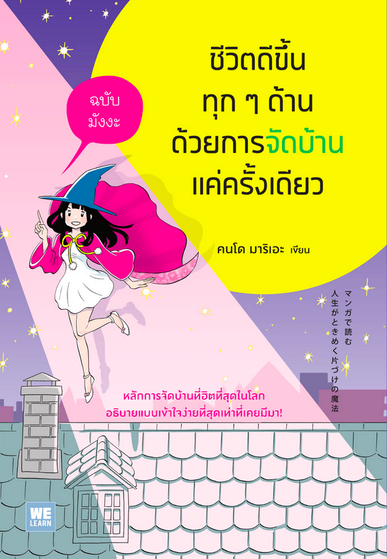 ชีวิตดีขึ้นทุก ๆ ด้านด้วยการจัดบ้านแค่ครั้งเดียว ฉบับมังงะ