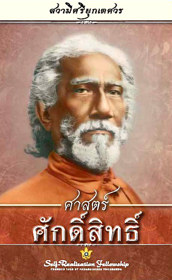 ศาสตร์ศักดิ์สิทธิ์ สวามีศรียุกเตศวร