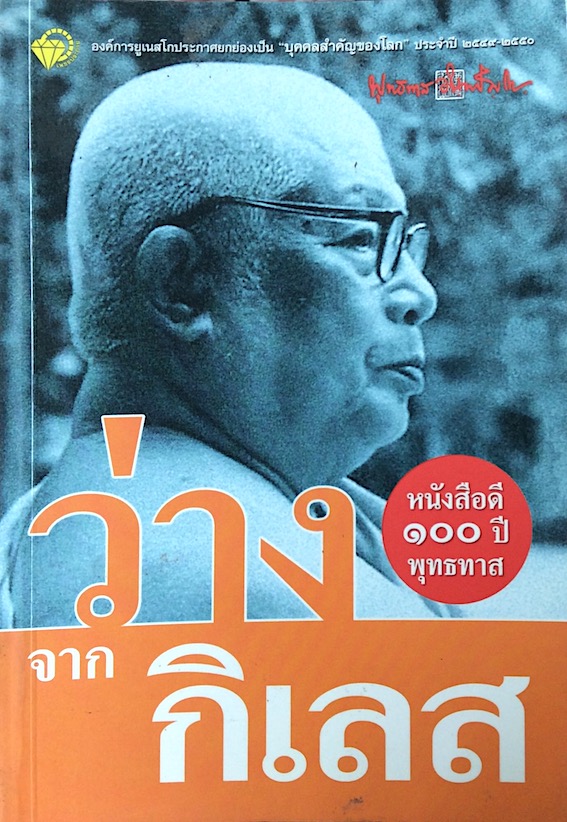 ว่างจากกิเลส พุทธทาส อินทปัญโญ