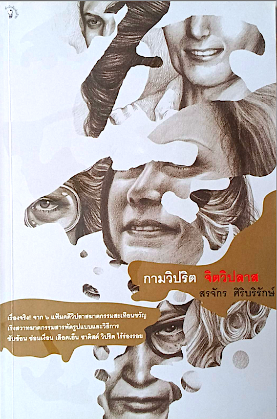 กามวิปริต จิตวิปลาส สรจักร ศิริบริรักษ์ : เรื่องจริง จาก ๖ แฟ้มคดีวิปลาสฆาตกรรมสะเทือนขวัญเริงสวาทฆาตกรรมสารพัดรูปแบบและวิธีการ ซับซ้อน ซ่อนเงื่อน เลือดเย็น ซาดิสต์ วิปริต ไร้ร่องรอย