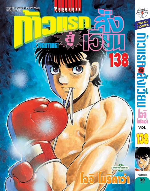 ก้าวแรกสู่สังเวียน 138