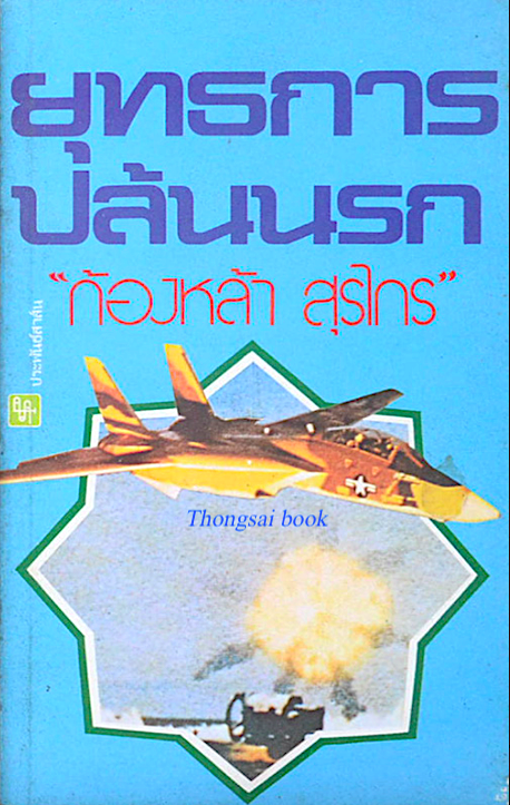 ยุทธการปล้นนรก "ก้องหล้า สุรไกร"