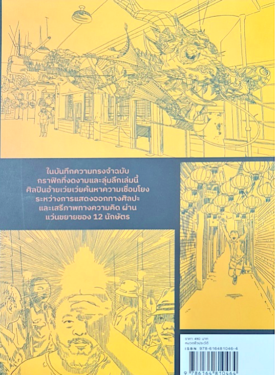 12 นักษัตร บันทึกความทรงจำฉบับกราฟิก Zodiac A Graphic memoir Ai Weiwei อ้ายเว่ยเว่ย กับ เอเล็ตตร้า สแตมโบวลิสฯ สายพิณ กุลกนกวรรณ ฮัมคานี แปล